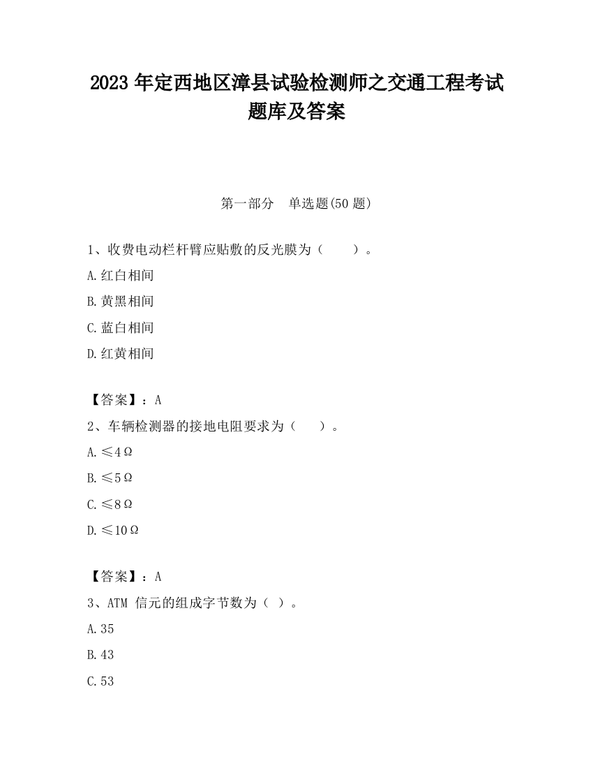 2023年定西地区漳县试验检测师之交通工程考试题库及答案