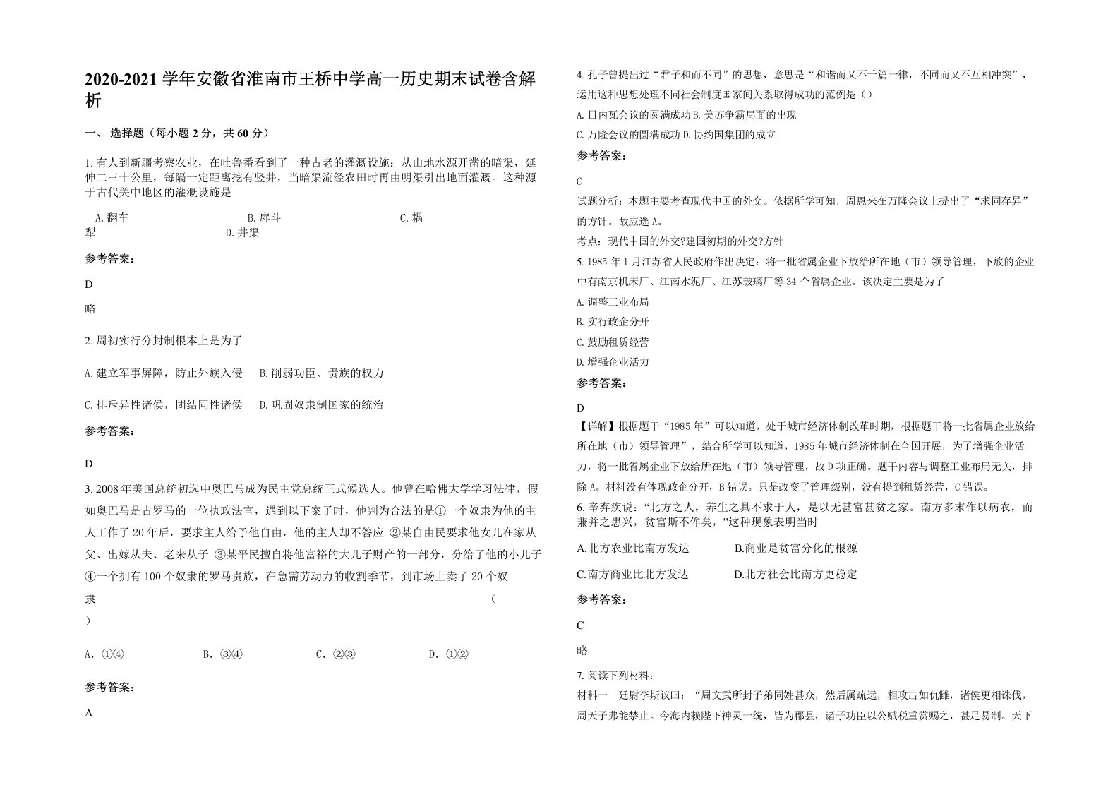 2020-2021学年安徽省淮南市王桥中学高一历史期末试卷含解析