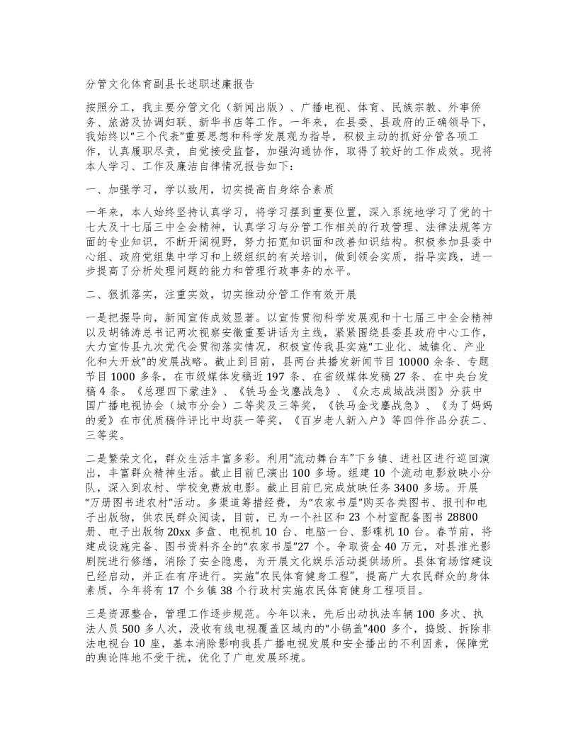 分管文化体育副县长述职述廉报告