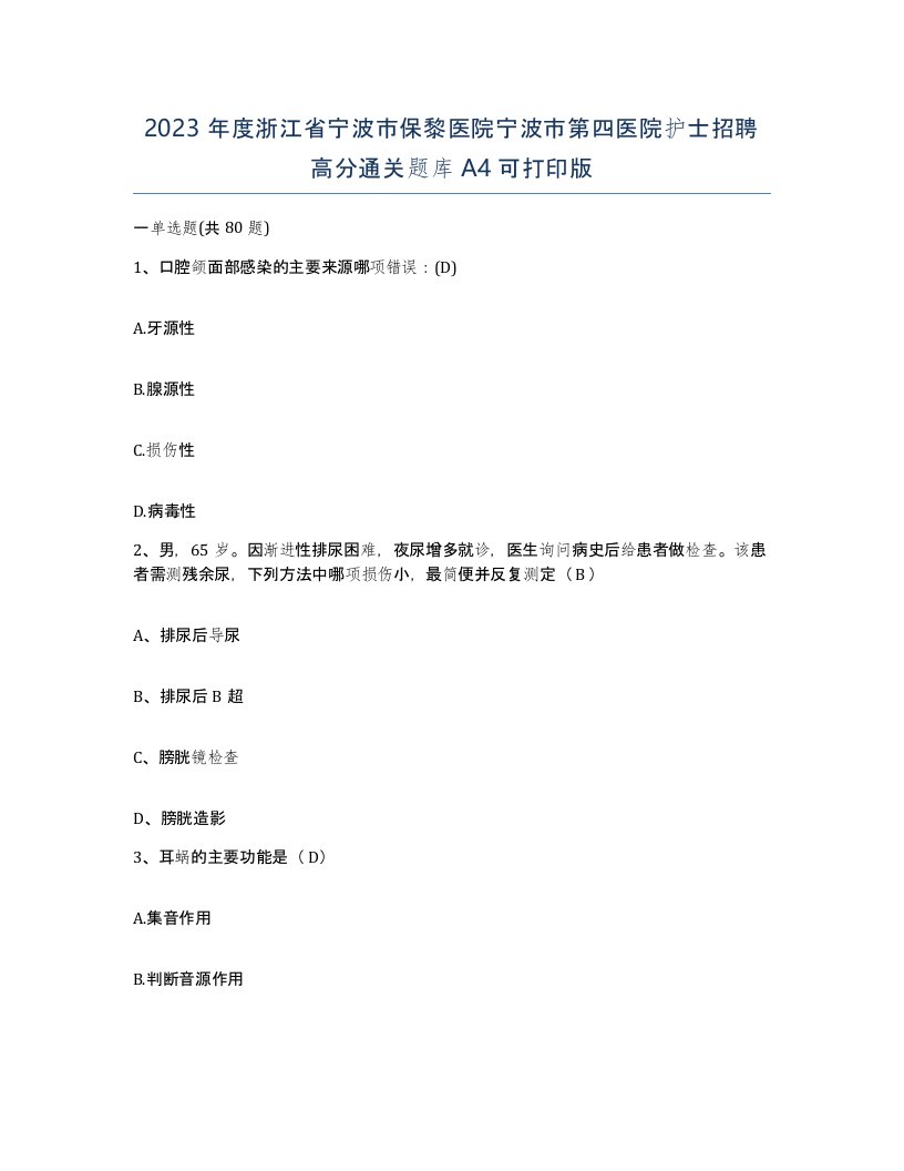 2023年度浙江省宁波市保黎医院宁波市第四医院护士招聘高分通关题库A4可打印版