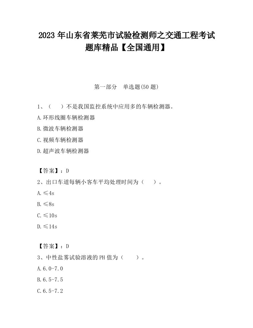 2023年山东省莱芜市试验检测师之交通工程考试题库精品【全国通用】