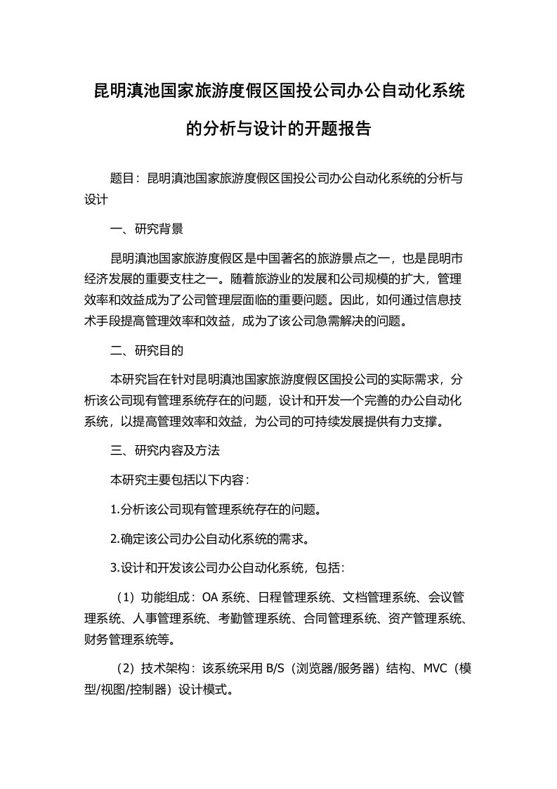 昆明滇池国家旅游度假区国投公司办公自动化系统的分析与设计的开题报告