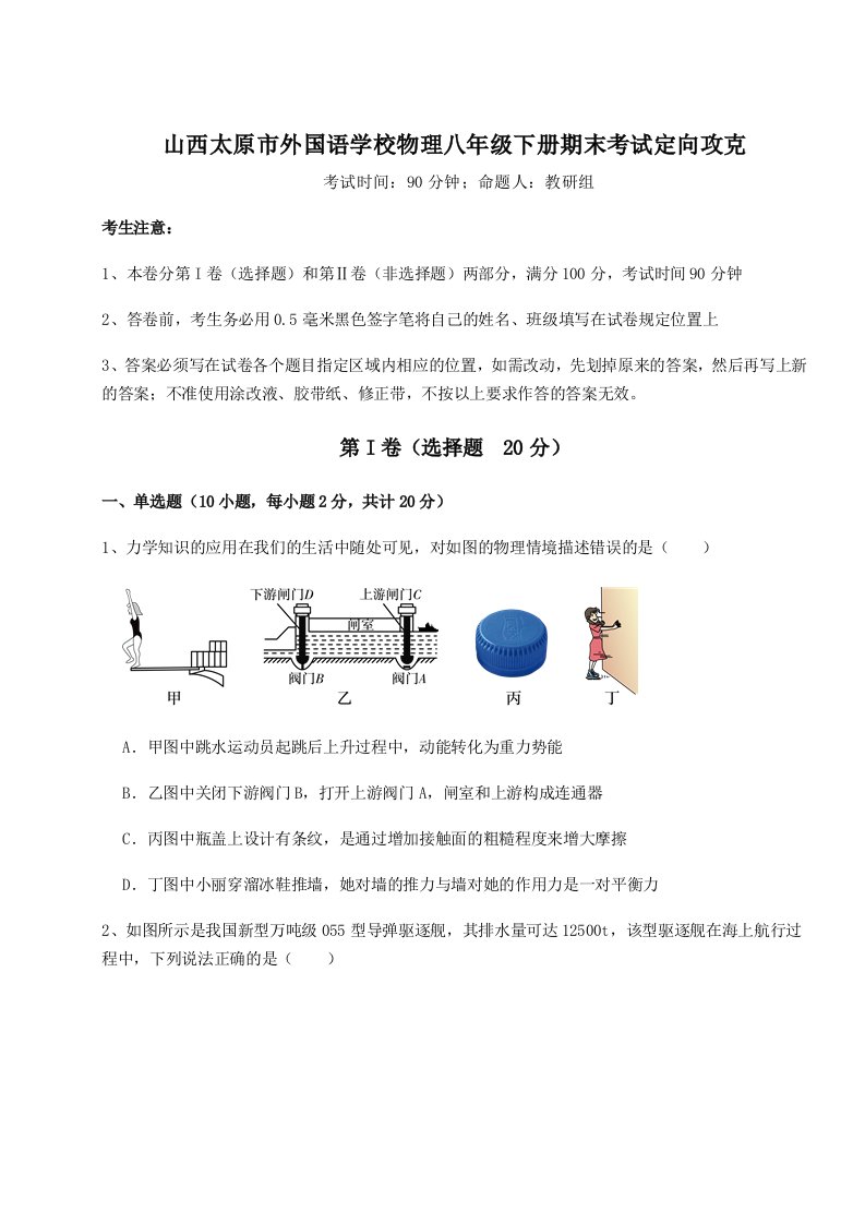 第二次月考滚动检测卷-山西太原市外国语学校物理八年级下册期末考试定向攻克试题（解析卷）