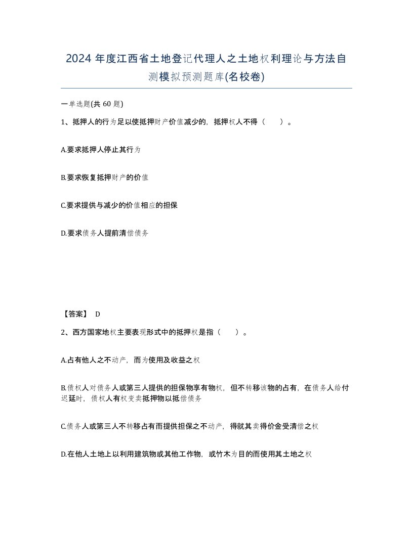 2024年度江西省土地登记代理人之土地权利理论与方法自测模拟预测题库名校卷