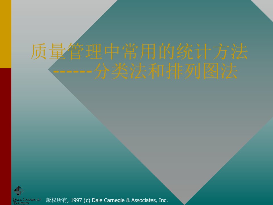 最新精品文档质量管理中常用的统计方法分类法和排列图法