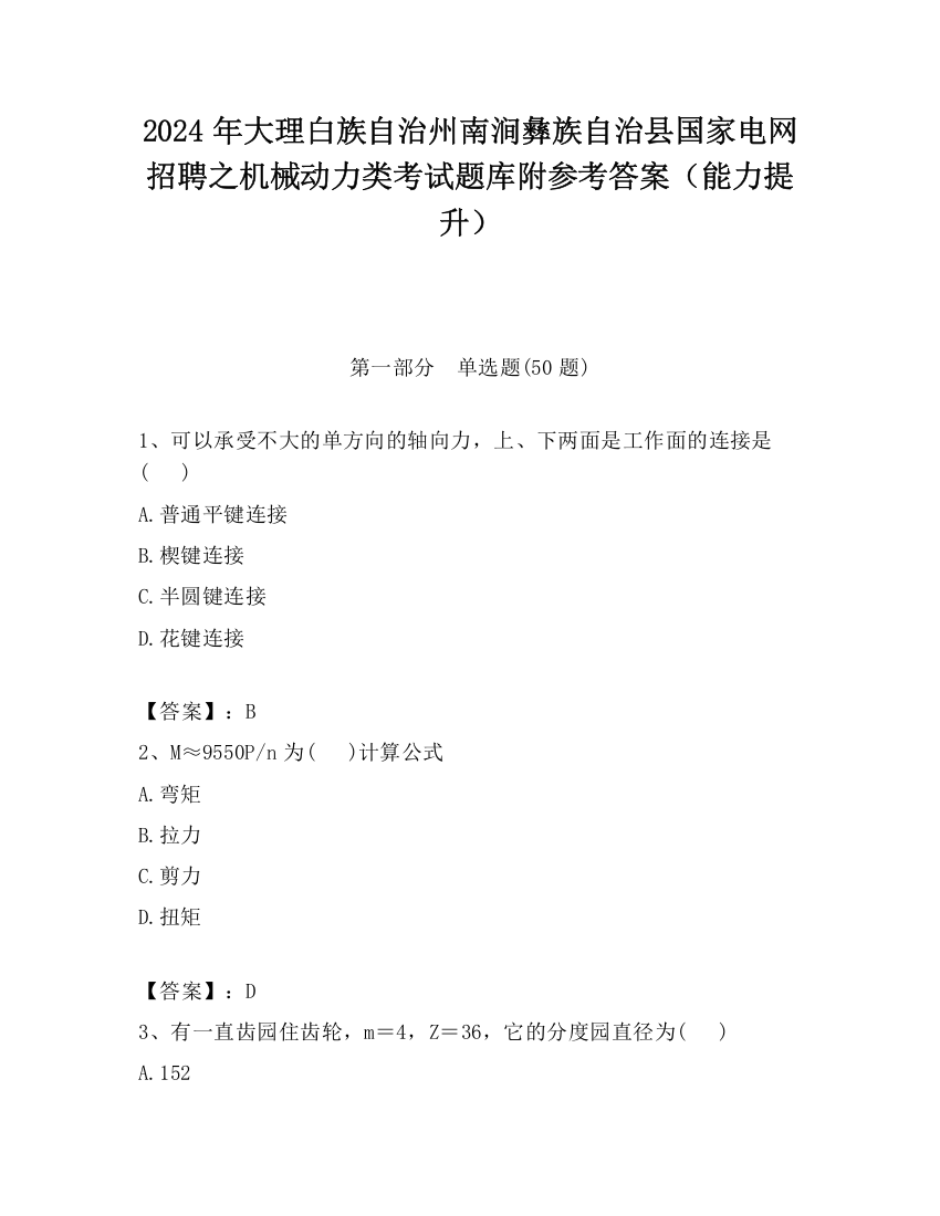 2024年大理白族自治州南涧彝族自治县国家电网招聘之机械动力类考试题库附参考答案（能力提升）