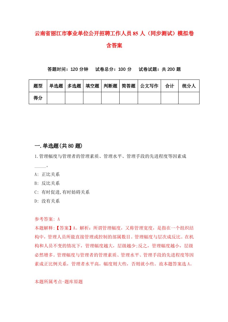 云南省丽江市事业单位公开招聘工作人员85人同步测试模拟卷含答案7