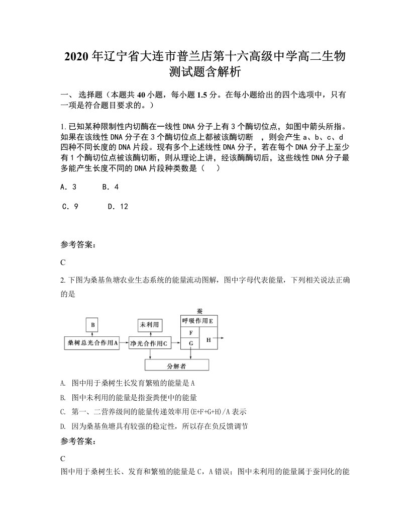 2020年辽宁省大连市普兰店第十六高级中学高二生物测试题含解析