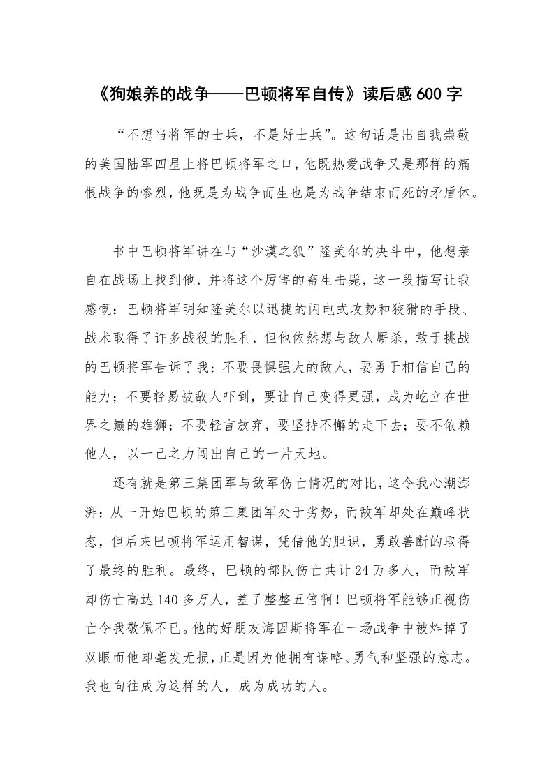 条据书信_《狗娘养的战争——巴顿将军自传》读后感600字