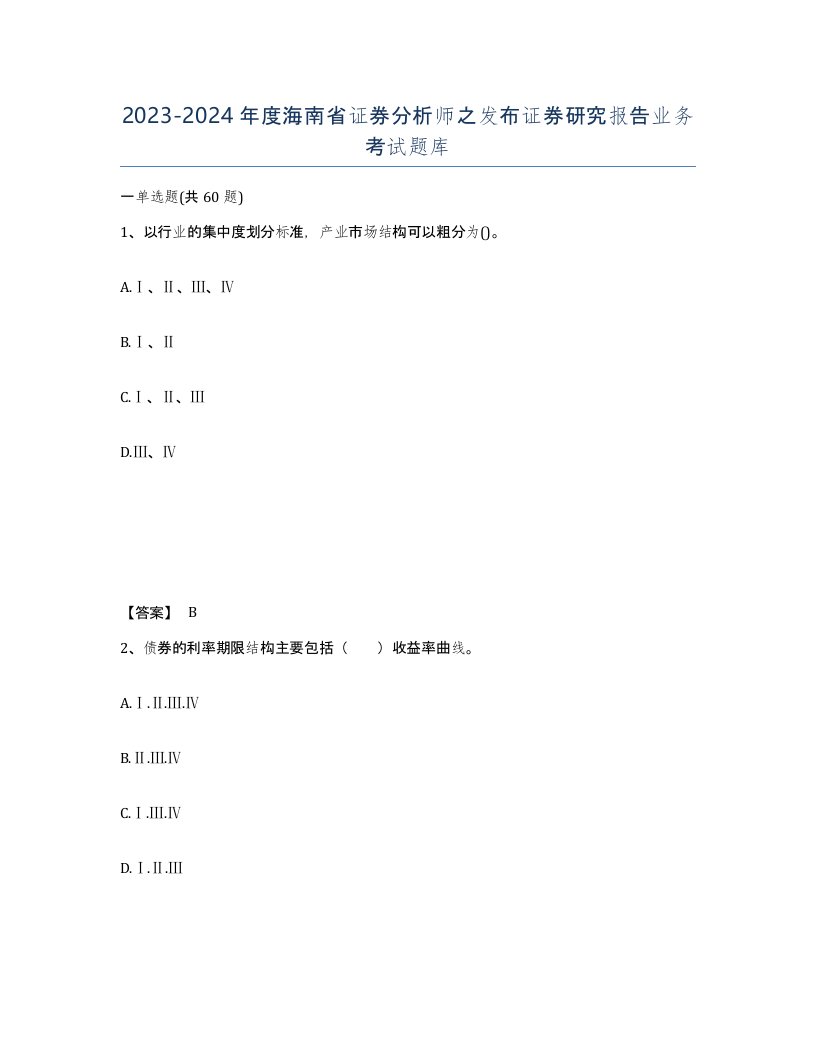 2023-2024年度海南省证券分析师之发布证券研究报告业务考试题库