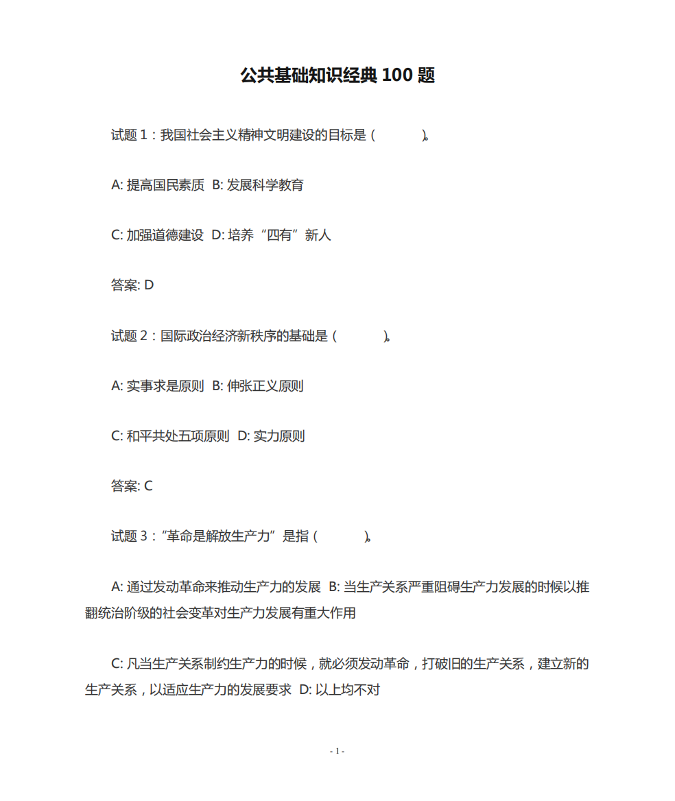 公共基础知识经典100题