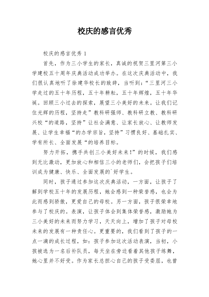 校庆的感言优秀