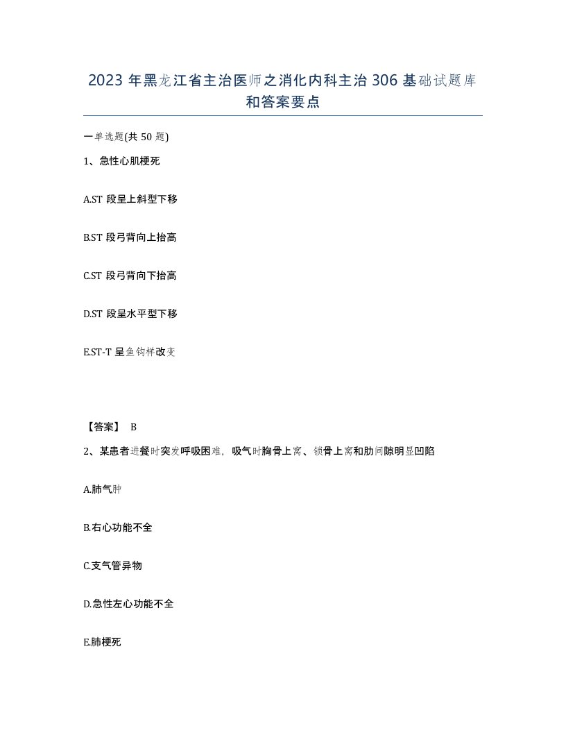 2023年黑龙江省主治医师之消化内科主治306基础试题库和答案要点