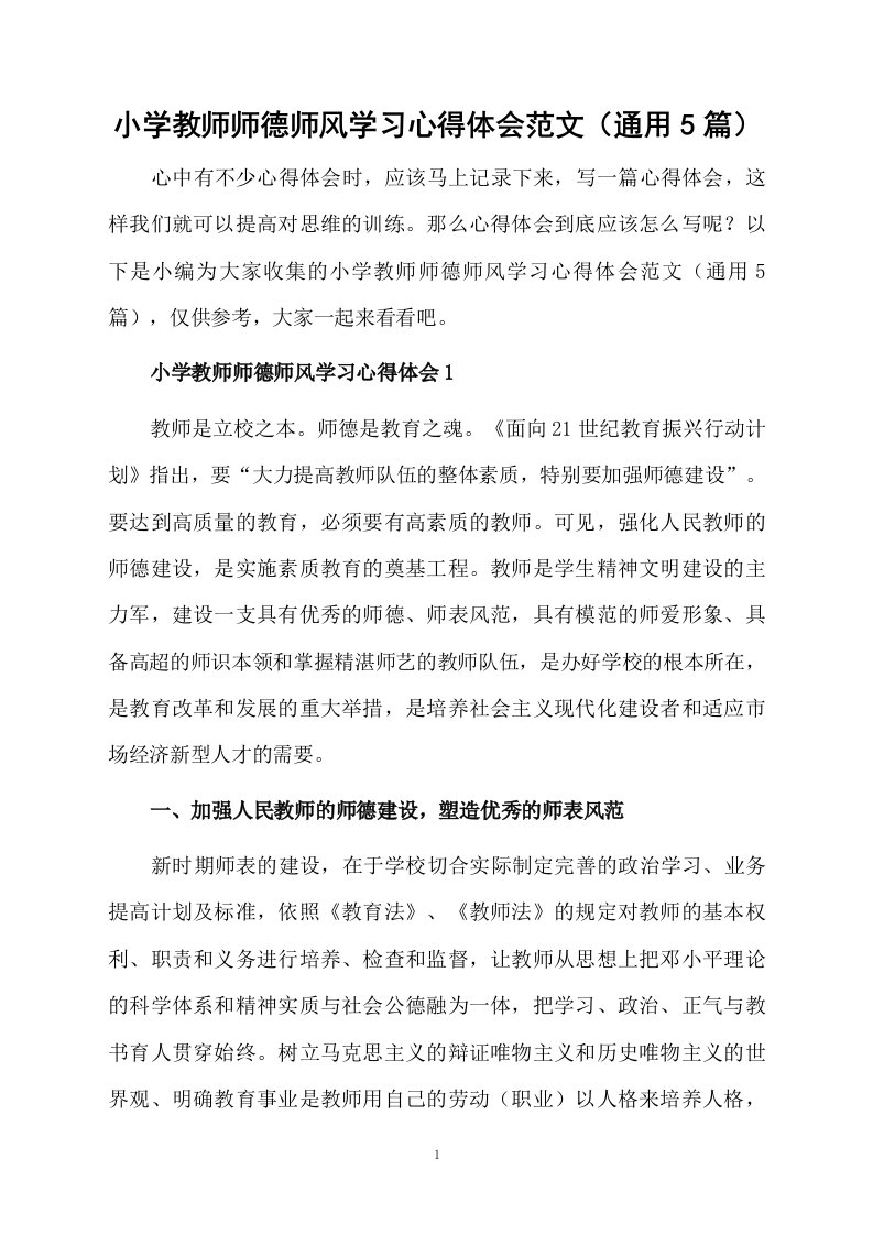 小学教师师德师风学习心得体会范文（通用5篇）