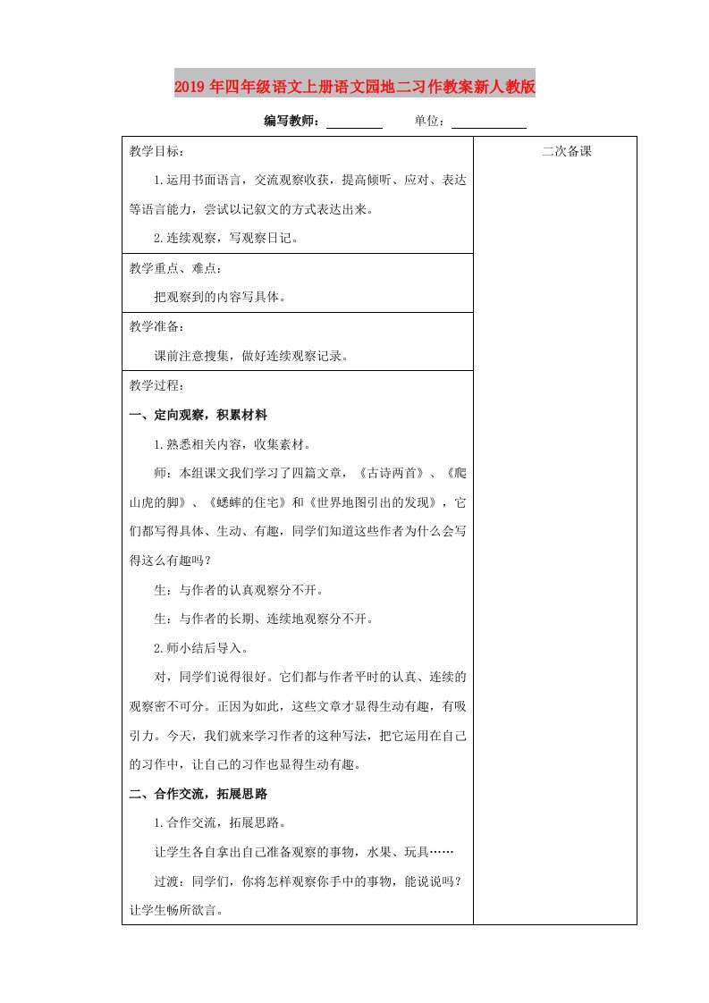 2019年四年级语文上册语文园地二习作教案新人教版