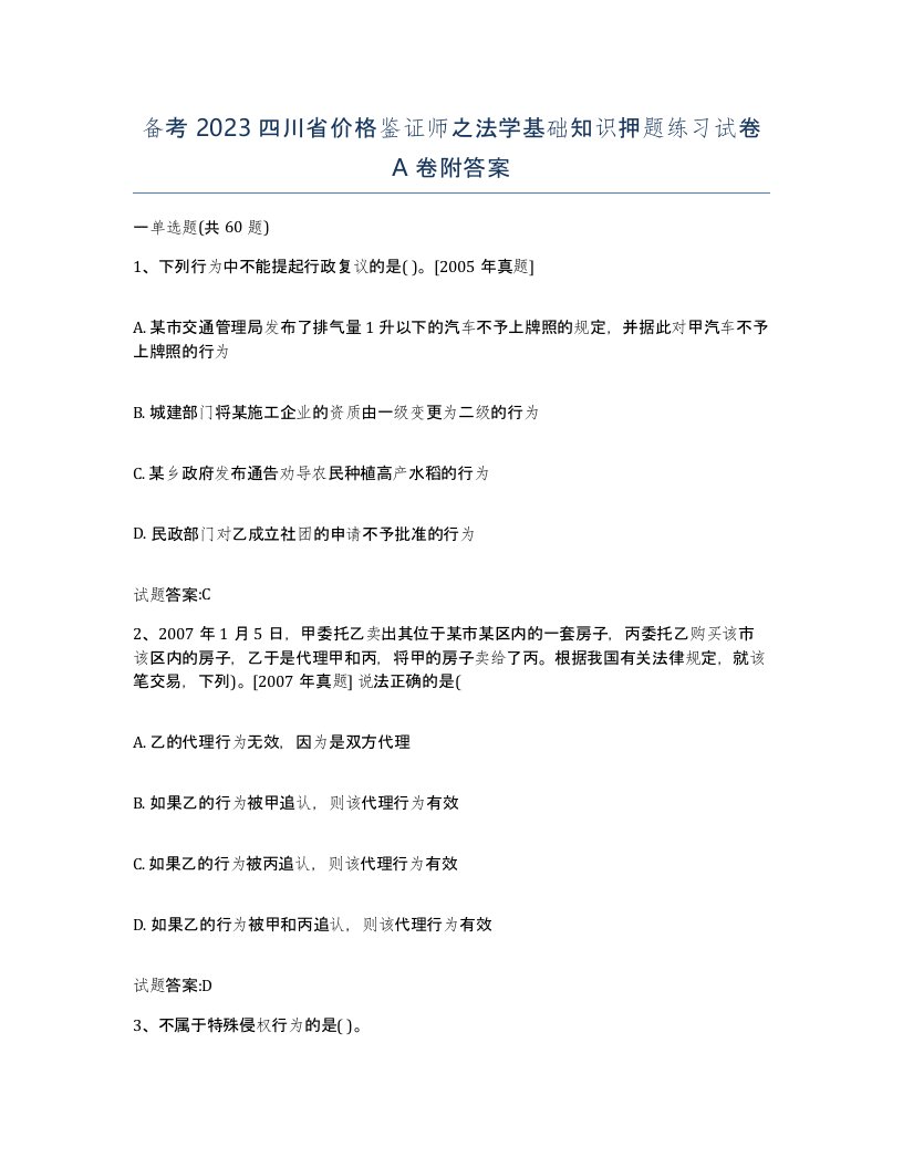 备考2023四川省价格鉴证师之法学基础知识押题练习试卷A卷附答案