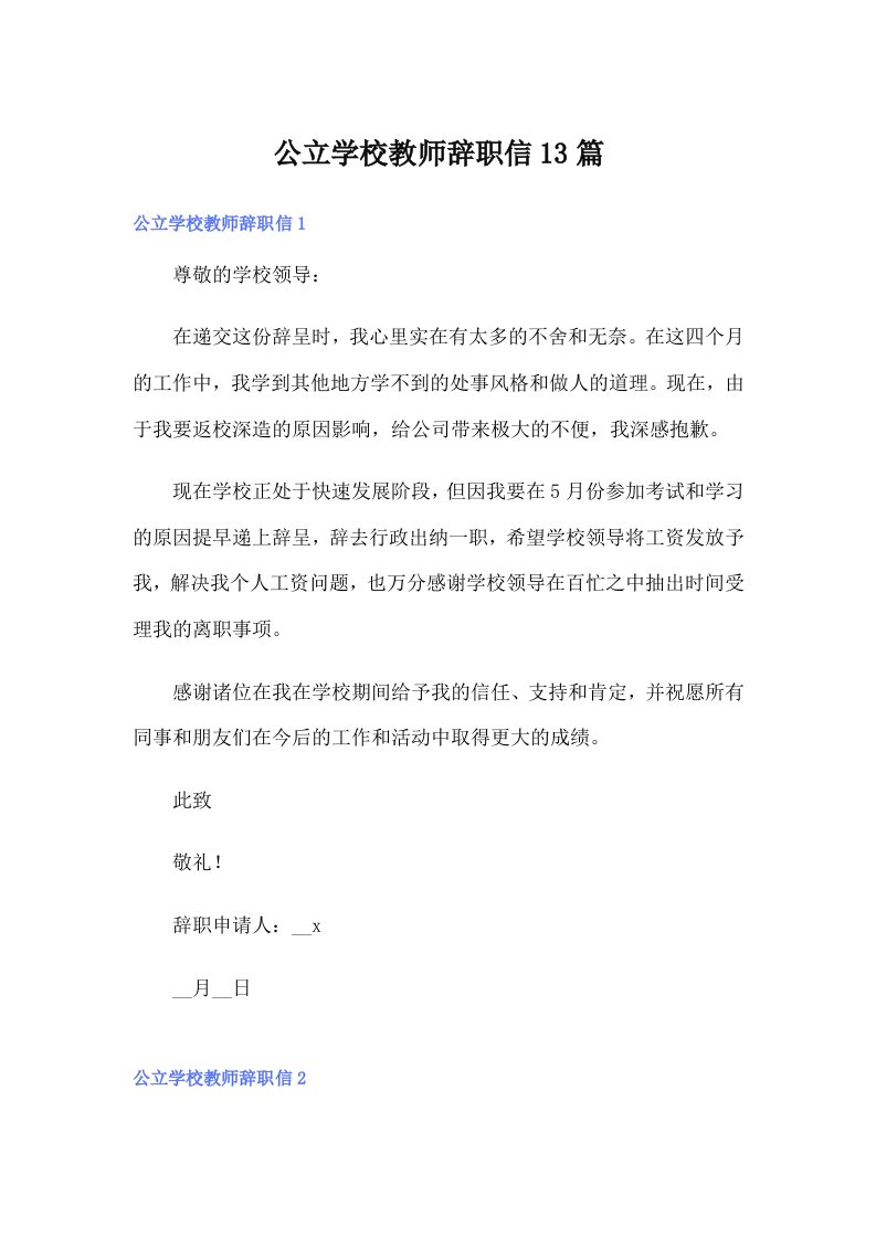 公立学校教师辞职信13篇