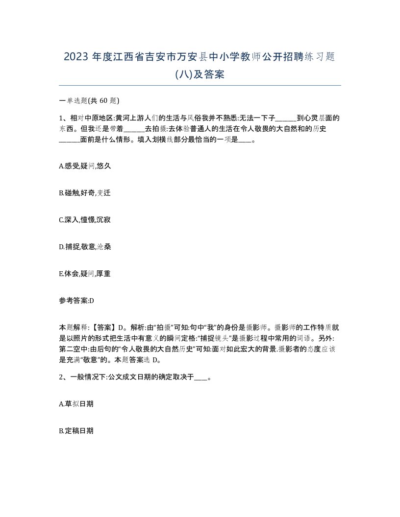 2023年度江西省吉安市万安县中小学教师公开招聘练习题八及答案