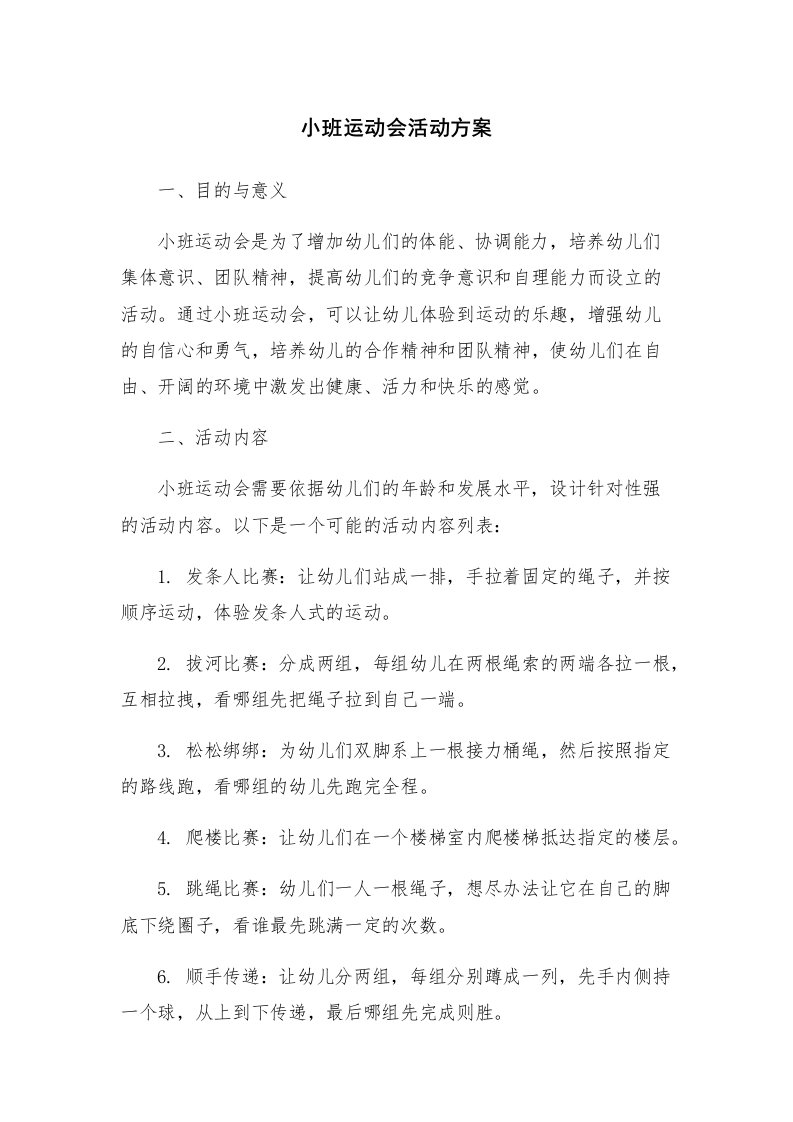 小班运动会活动方案