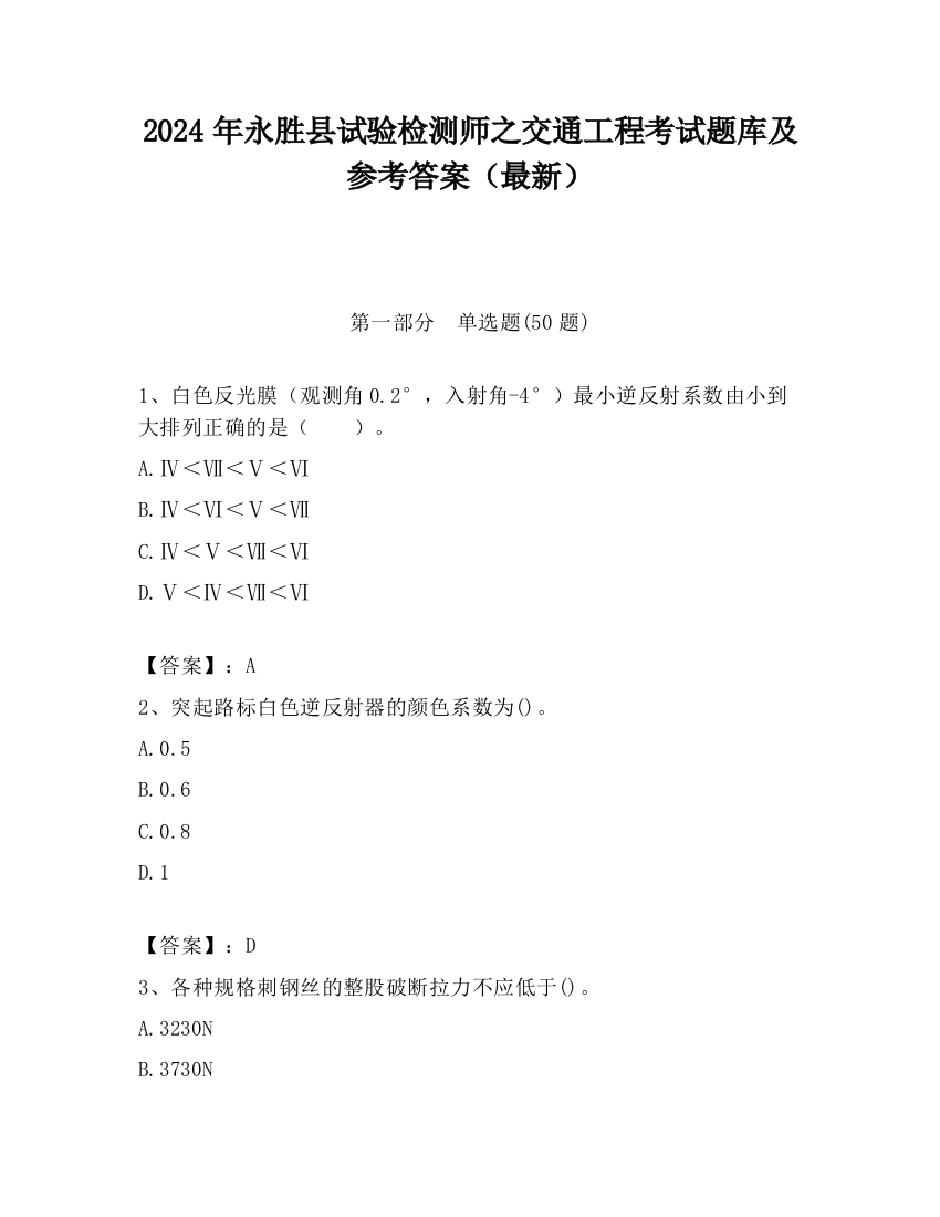 2024年永胜县试验检测师之交通工程考试题库及参考答案（最新）