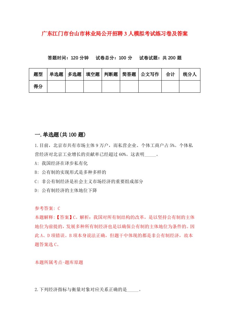 广东江门市台山市林业局公开招聘3人模拟考试练习卷及答案1