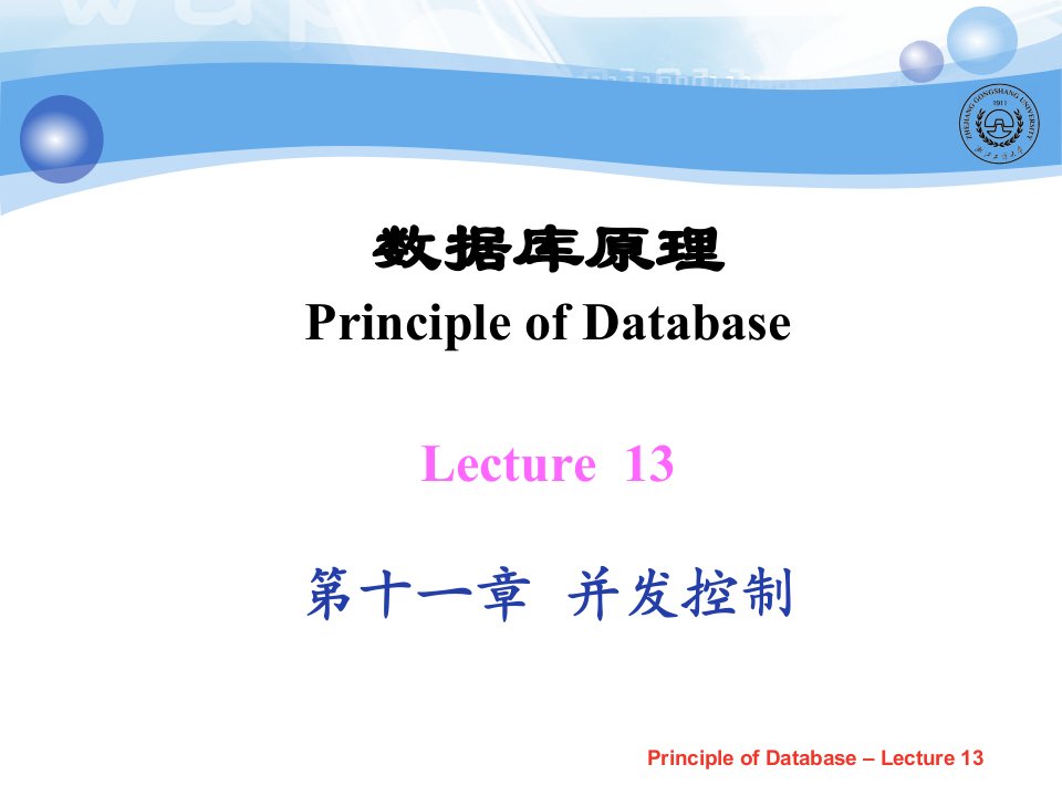 Lecture13第十一章并发控制