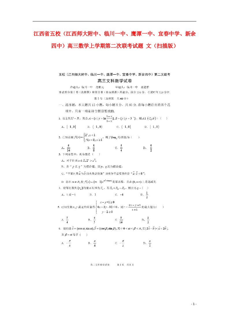 江西省五校（江西师大附中、临川一中、鹰潭一中、宜中学、新余四中）高三数学上学期第二次联考试题