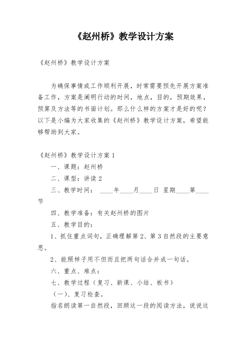 《赵州桥》教学设计方案