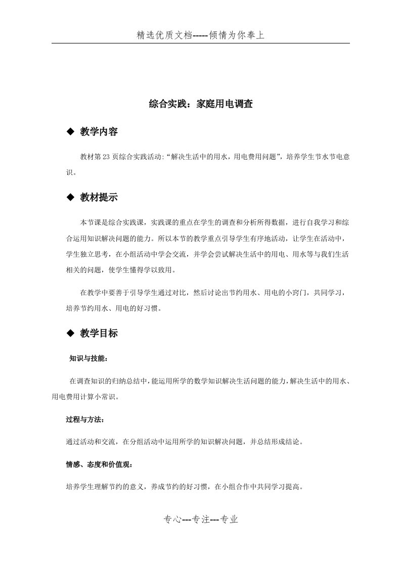 西师版我五年级数学上册《综合实践：家庭用电调查》教学设计及反思(共6页)