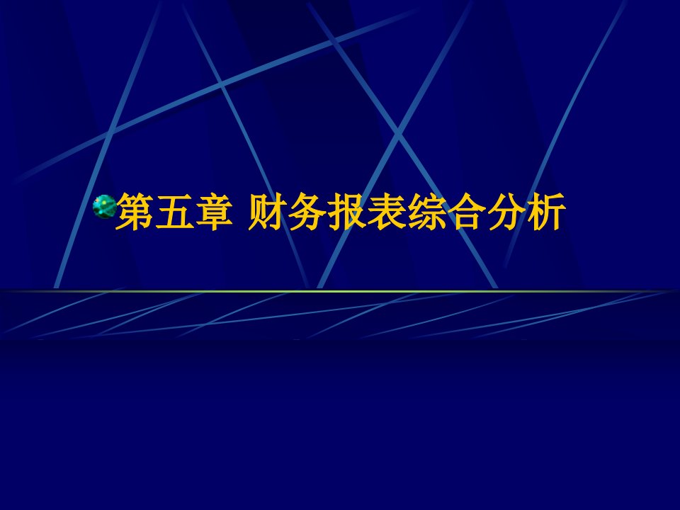 财务报表综合分析(ppt35)-财务分析