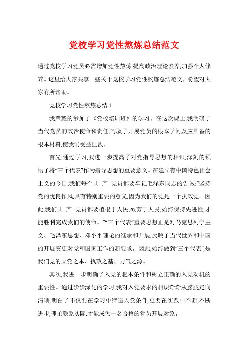 党校学习党性锻炼总结范文