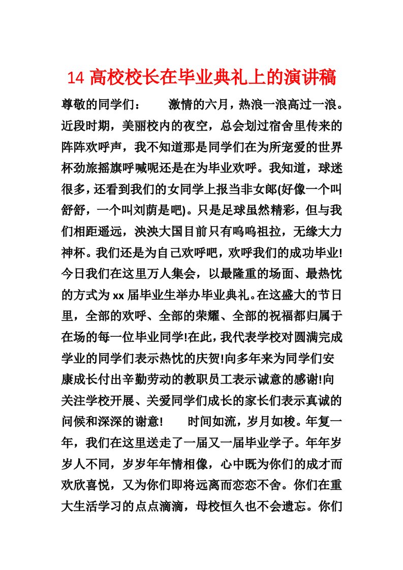 14大学校长在毕业典礼上的演讲稿