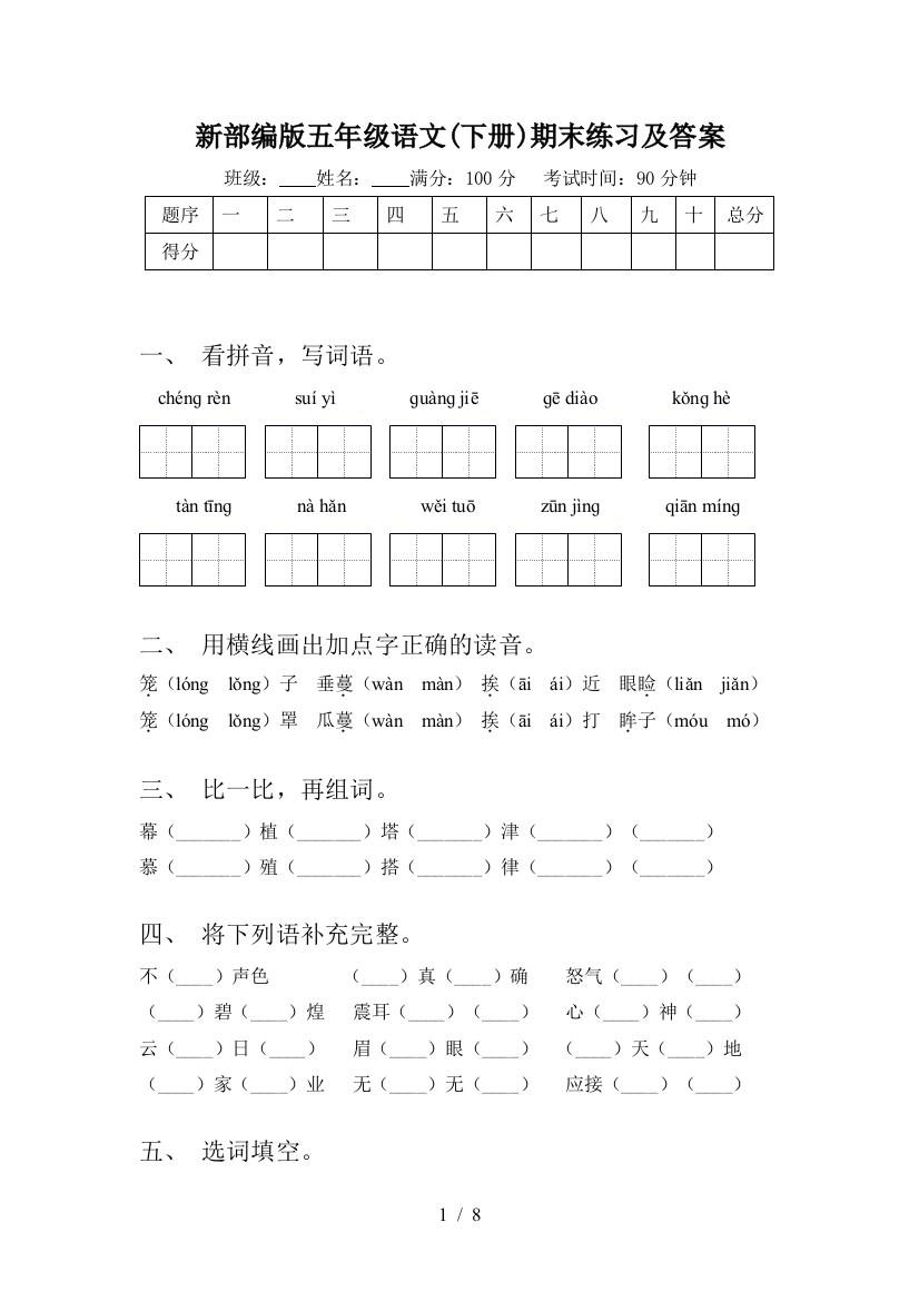 新部编版五年级语文(下册)期末练习及答案