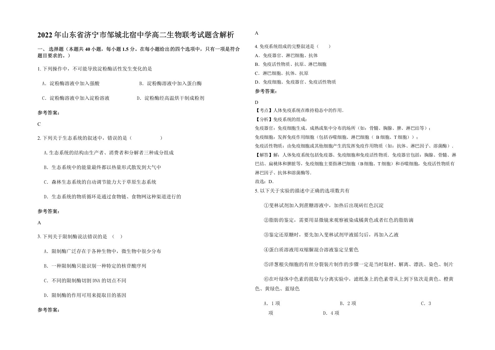 2022年山东省济宁市邹城北宿中学高二生物联考试题含解析