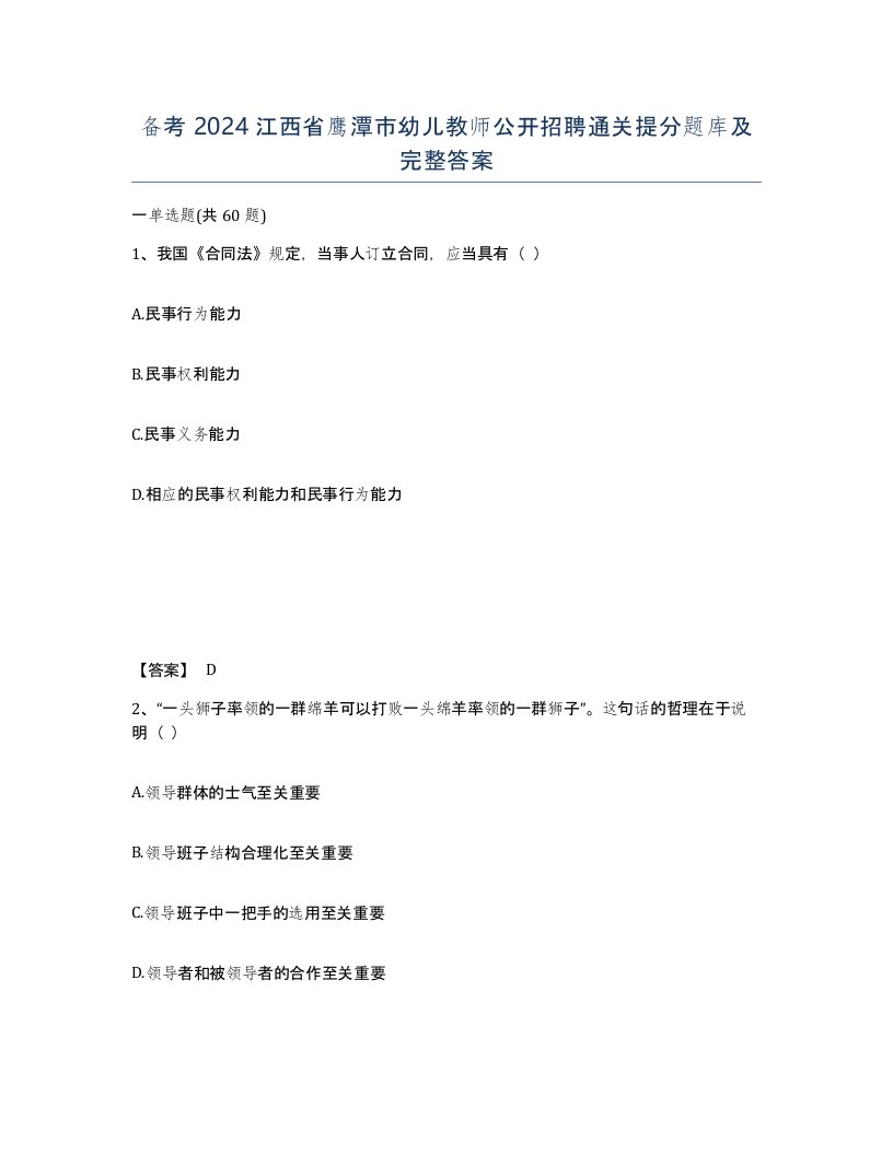 备考2024江西省鹰潭市幼儿教师公开招聘通关提分题库及完整答案