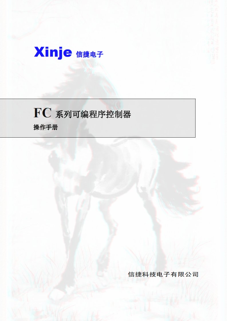 信捷FC系列可编程序控制器操作手册