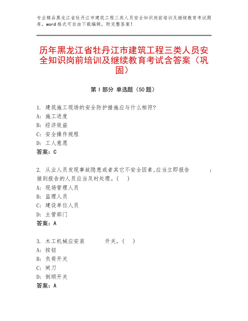 历年黑龙江省牡丹江市建筑工程三类人员安全知识岗前培训及继续教育考试含答案（巩固）