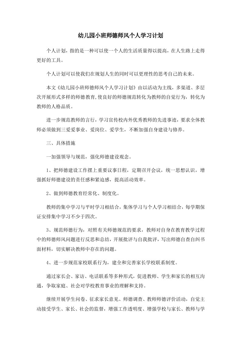 工作计划幼儿园小班师德师风个人学习计划