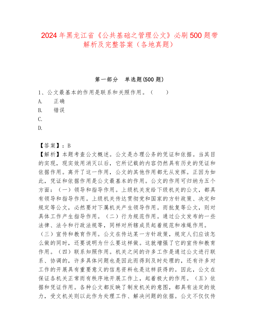 2024年黑龙江省《公共基础之管理公文》必刷500题带解析及完整答案（各地真题）