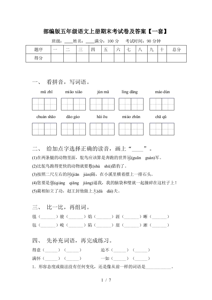 部编版五年级语文上册期末考试卷及答案【一套】