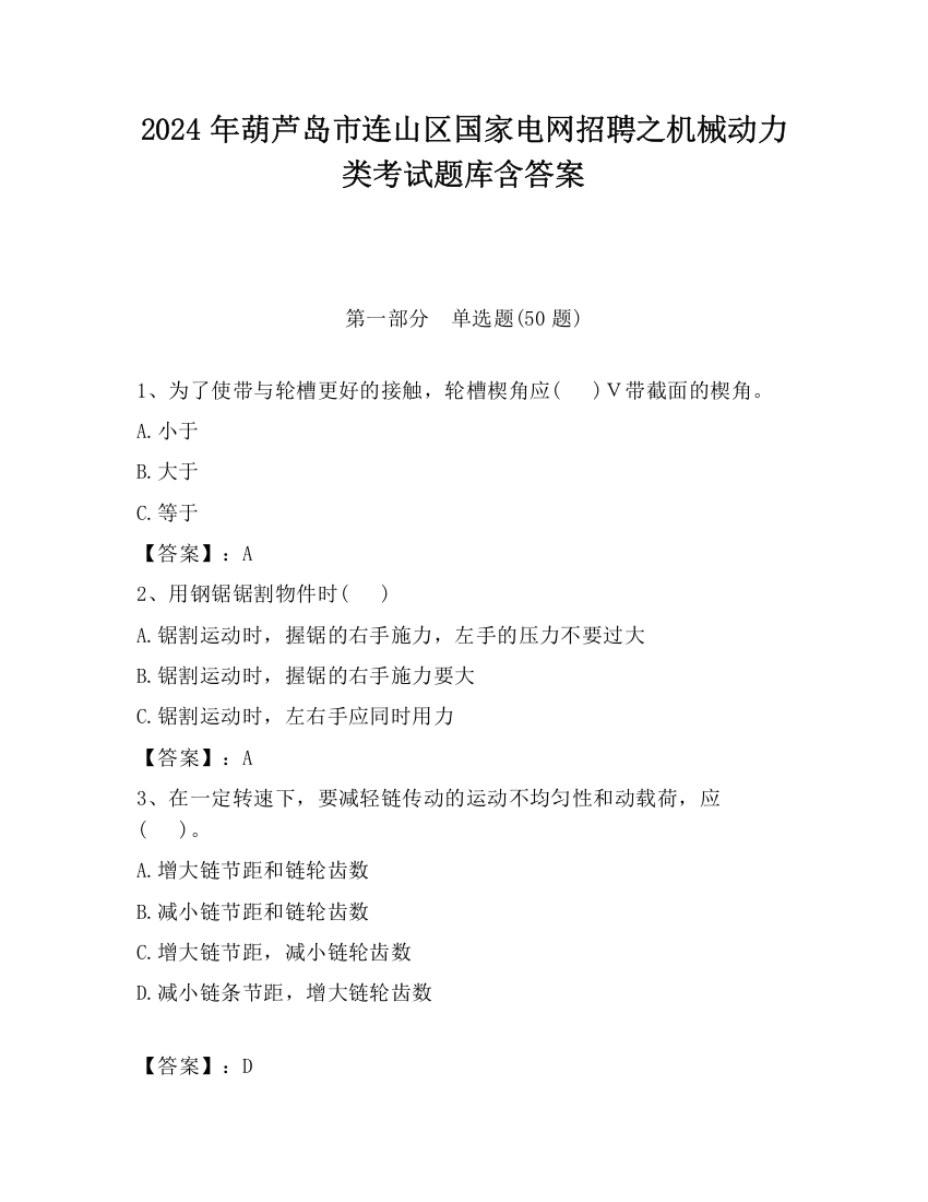 2024年葫芦岛市连山区国家电网招聘之机械动力类考试题库含答案