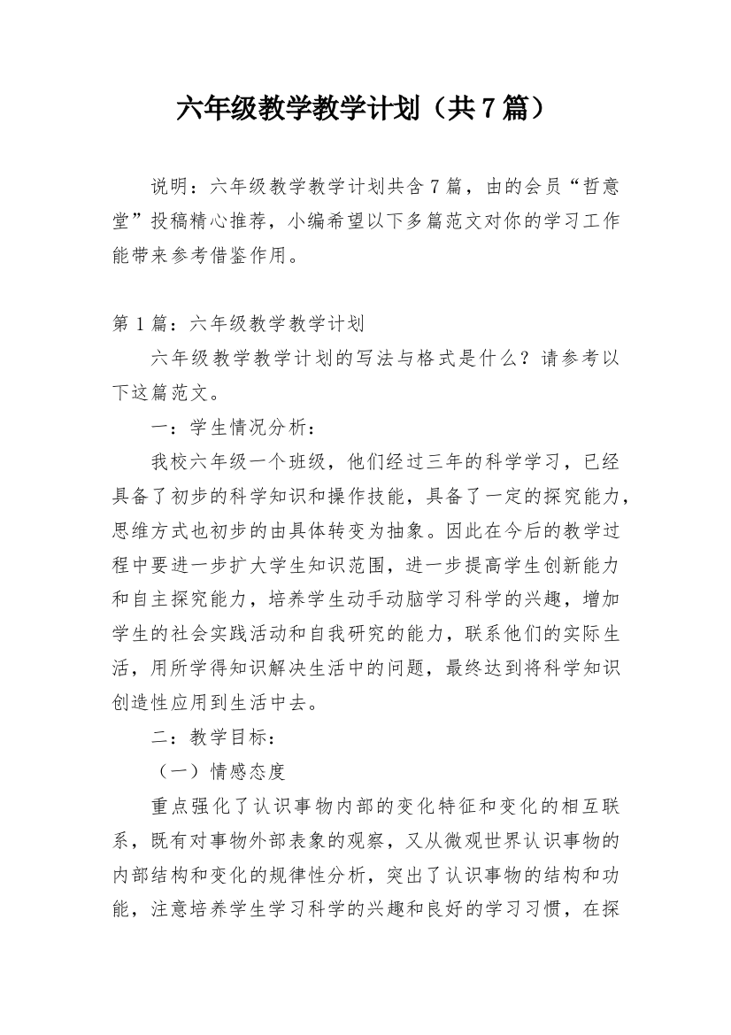 六年级教学教学计划（共7篇）