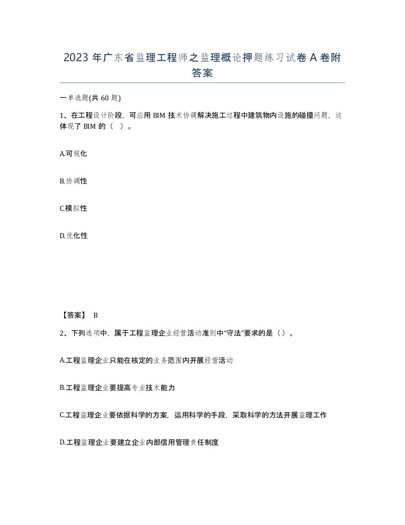 2023年广东省监理工程师之监理概论押题练习试卷A卷附答案