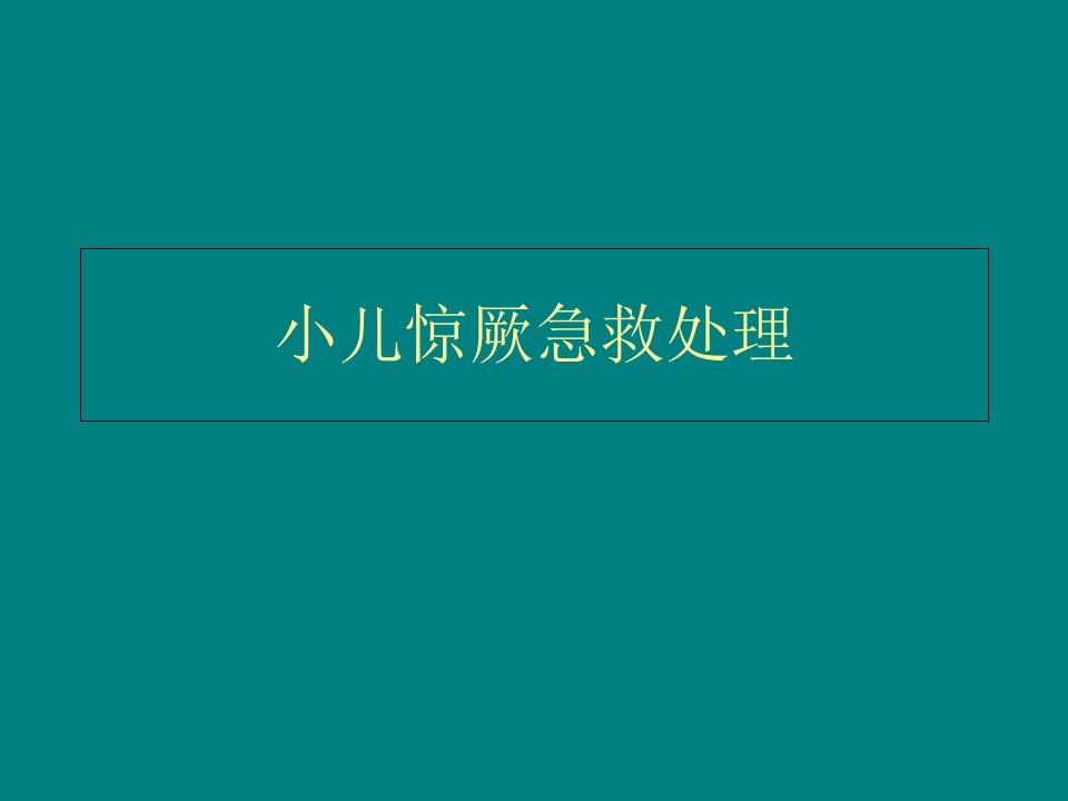 小儿惊厥急救处理PPT课件