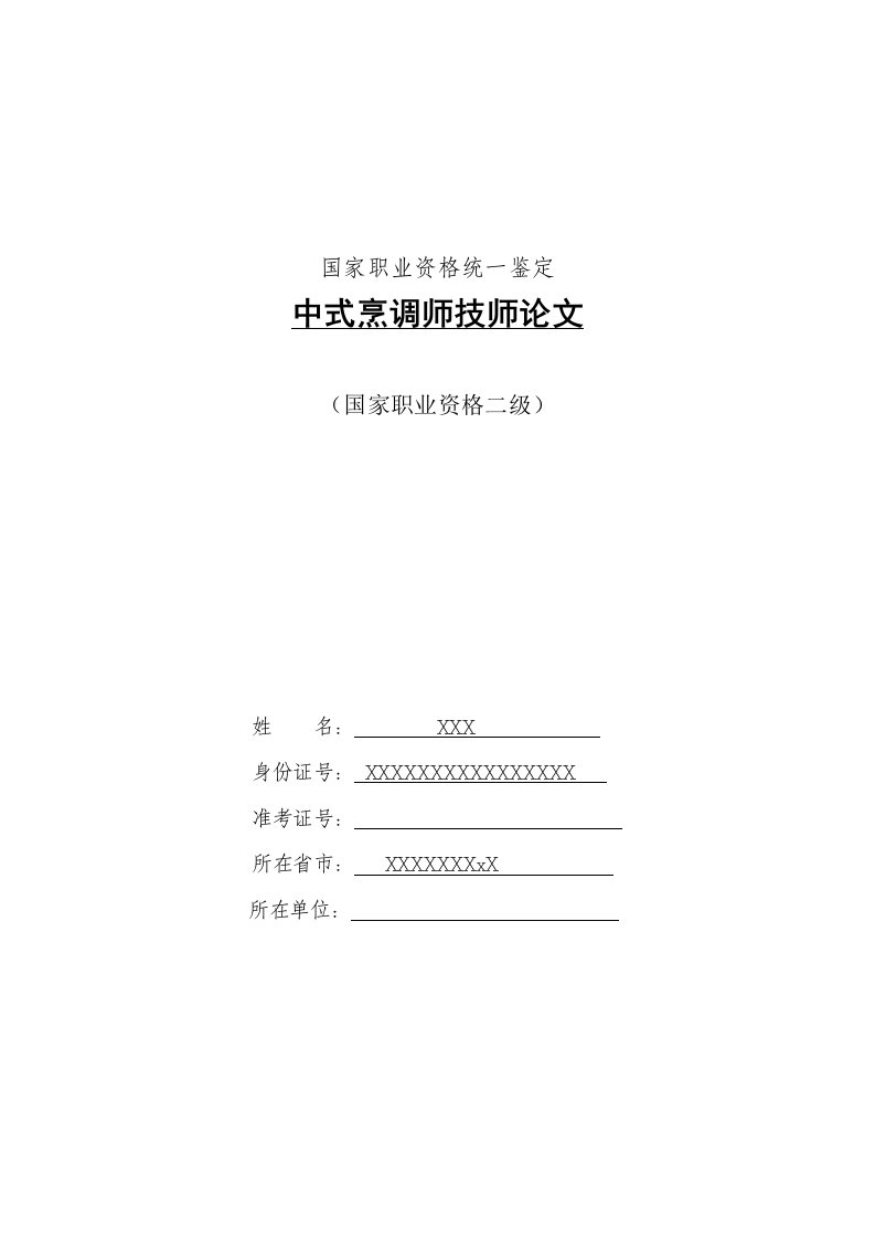 论烹调中上浆挂糊的作用及方法----中式烹调师技师论文汇总