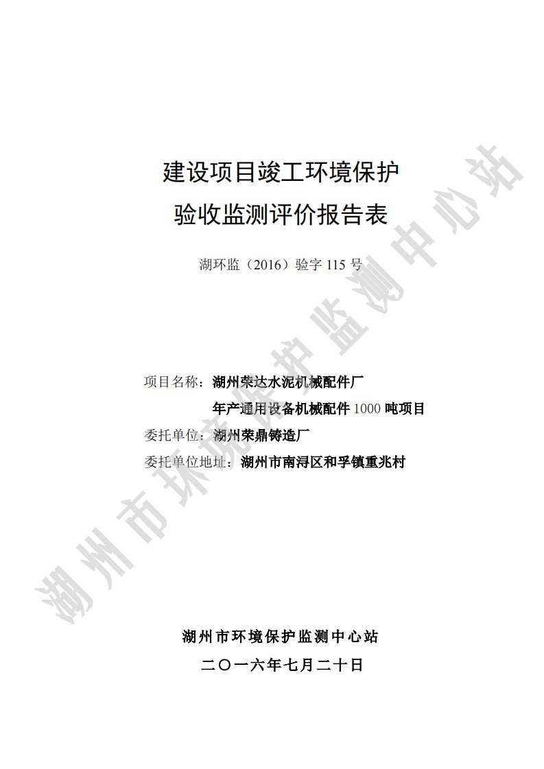 环境影响评价报告公示：通用机械配件湖州南浔和孚镇重兆村湖州荣鼎铸造厂湖州环境保验收报告环评报告