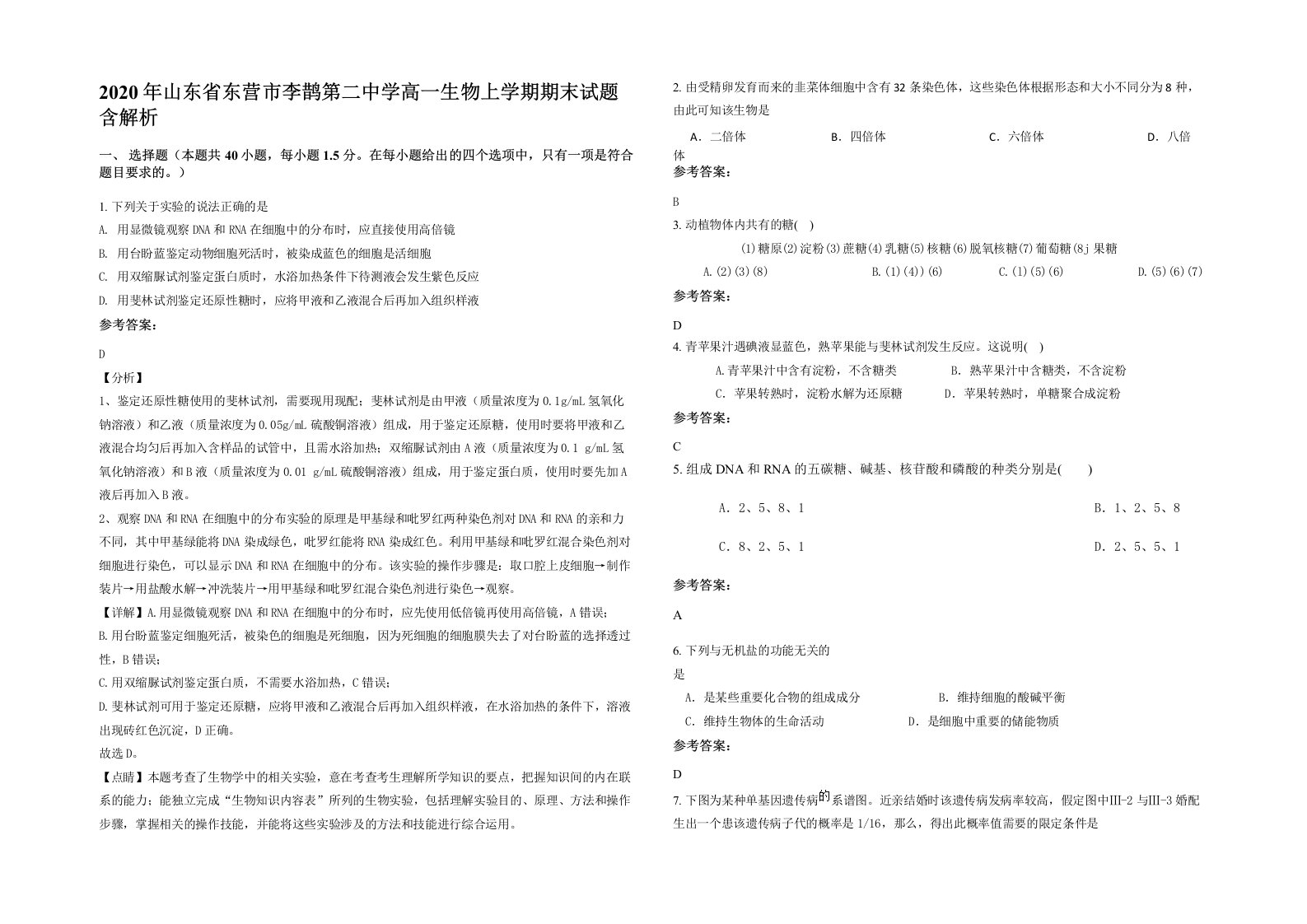 2020年山东省东营市李鹊第二中学高一生物上学期期末试题含解析