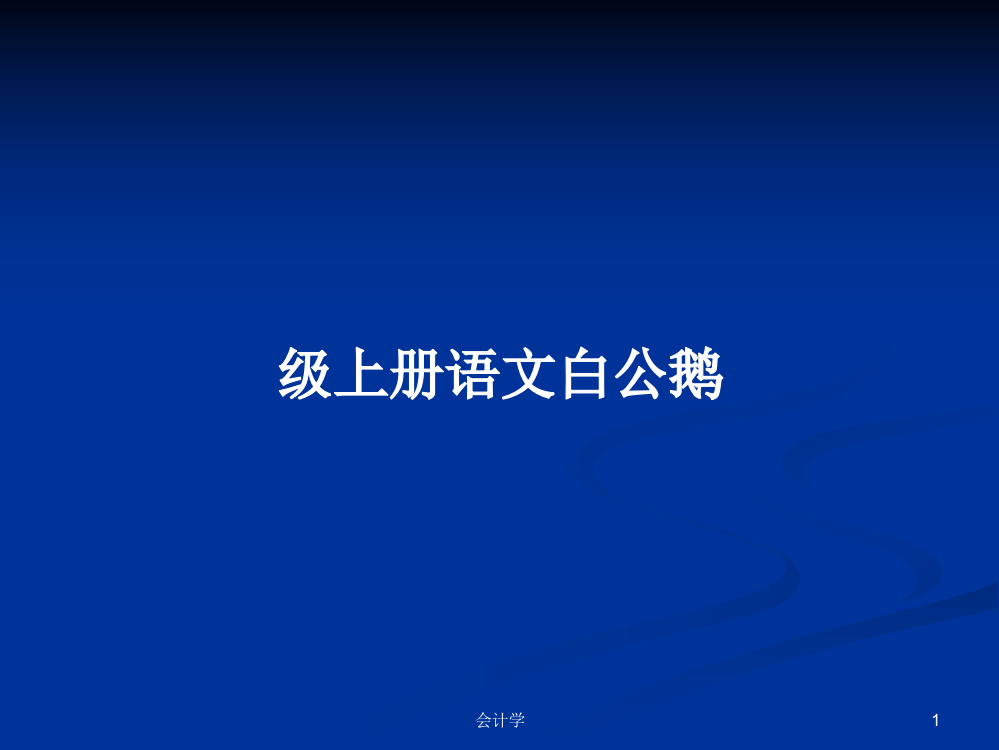 级上册语文白公鹅学习教案