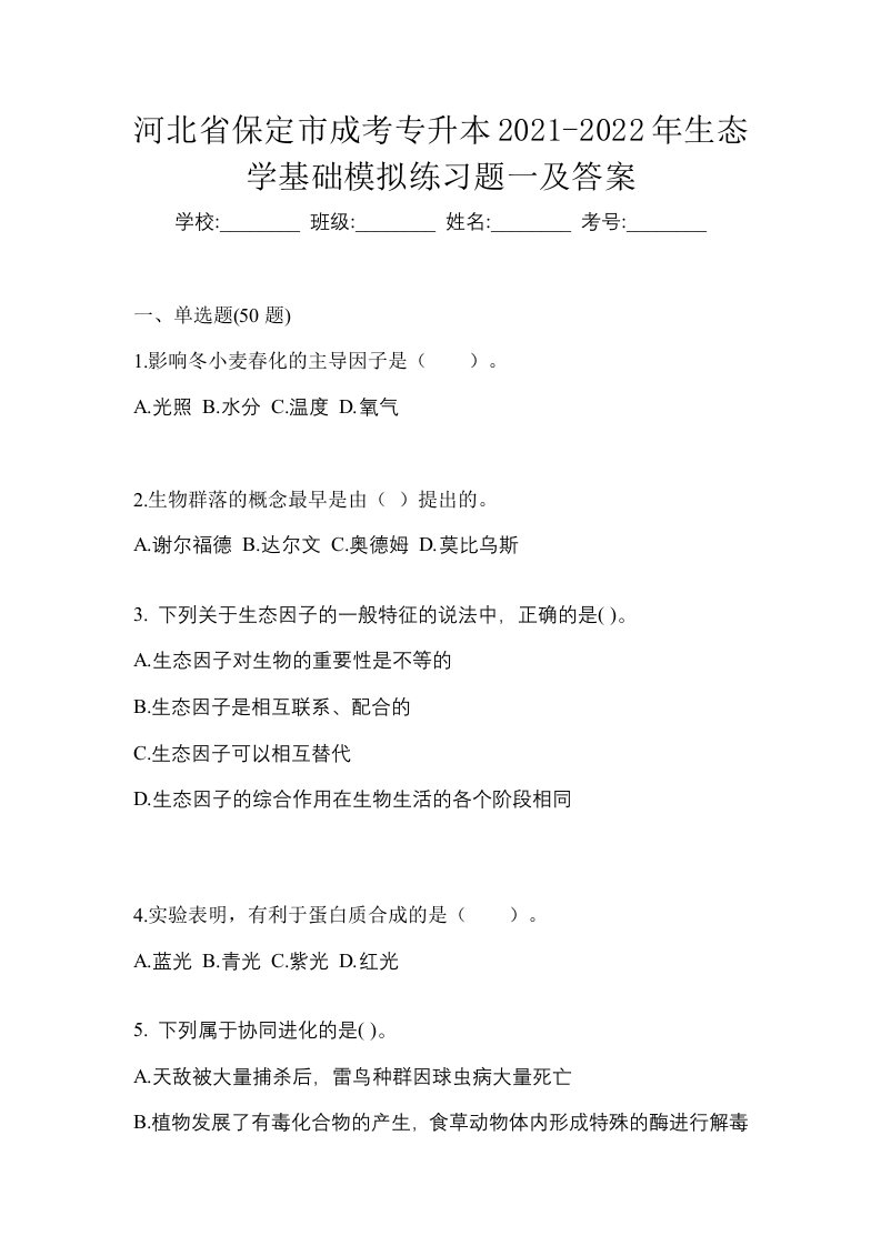 河北省保定市成考专升本2021-2022年生态学基础模拟练习题一及答案