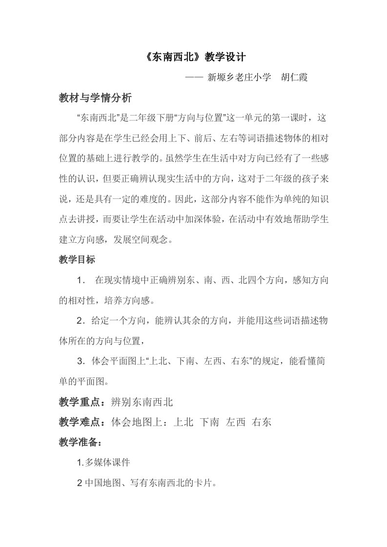 数学北师大版二年级下册东南西北教学设计